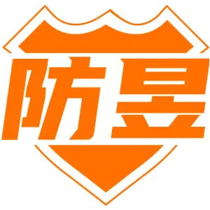 防昱