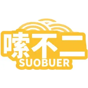 嗦不二 SUOBUER
