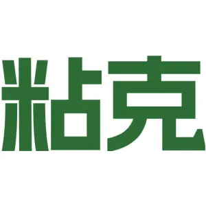 粘克