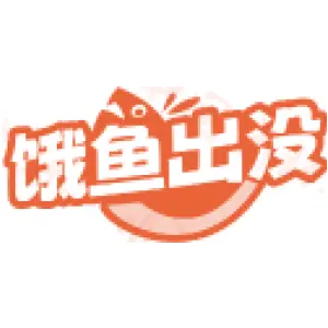 饿鱼出没