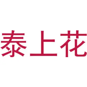 泰上花