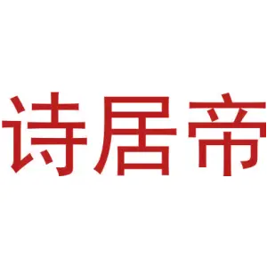 诗居帝