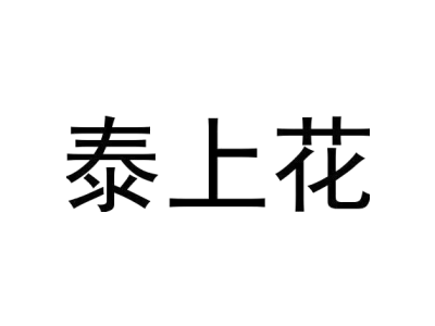 泰上花