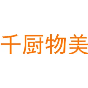 千厨物美