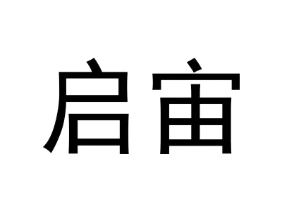 启宙