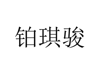 铂琪骏
