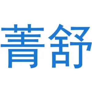 菁舒