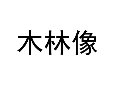 木林像