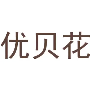 优贝花