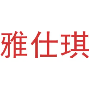 雅仕琪
