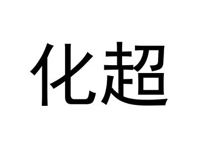 化超