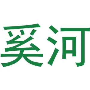 奚河
