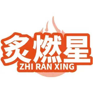 炙燃星ZHI RAN XING