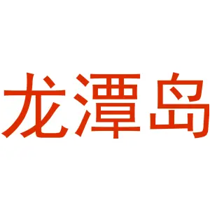 龙潭岛