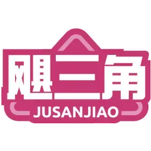 飓三角JUSANJIAO