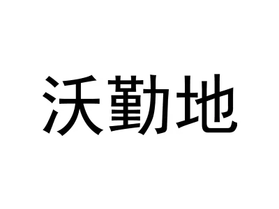 沃勤地