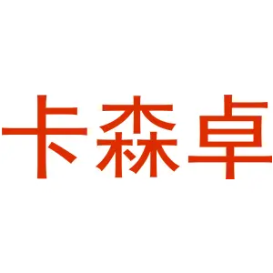 卡森卓