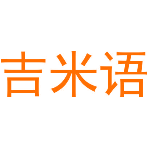 吉米语