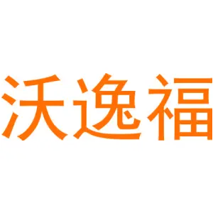 沃逸福