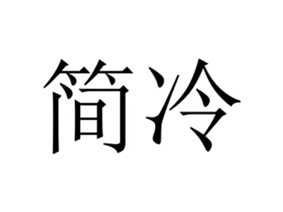 简冷