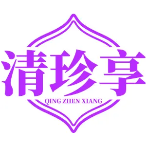 清珍享