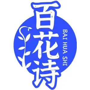 百花诗
