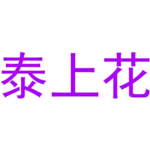 泰上花
