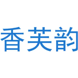 香芙韵