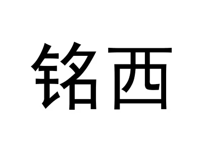 铭西