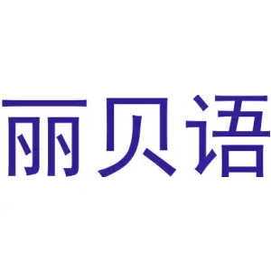 丽贝语