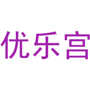 优乐宫