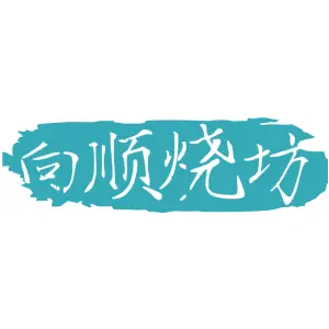向顺烧坊