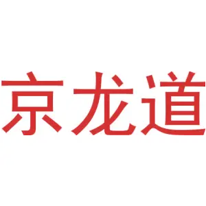 京龙道