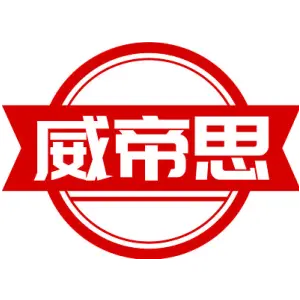 威帝思