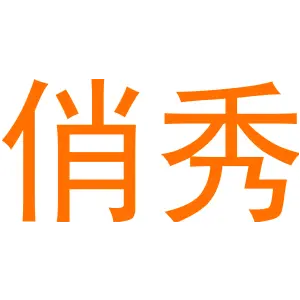 俏秀