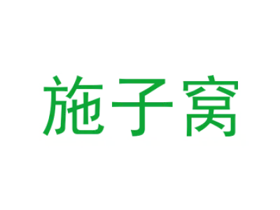 施子窝