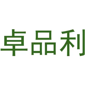 卓品利