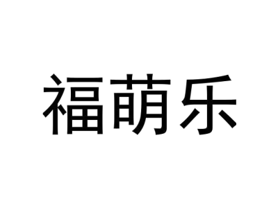 福萌乐