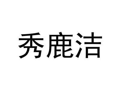 秀鹿洁