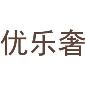 优乐奢
