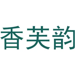 香芙韵