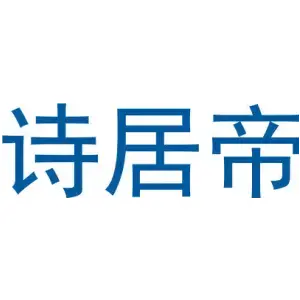 诗居帝