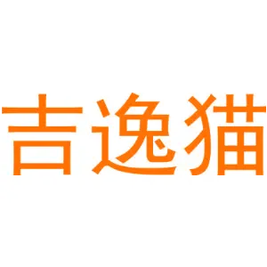 吉逸猫
