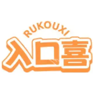 入口喜RU KOU XI