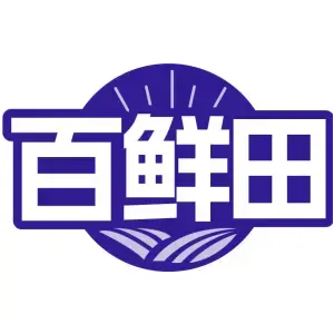 百鲜田