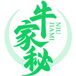 牛家秘