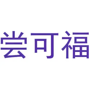 尝可福