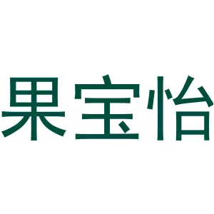 果宝怡