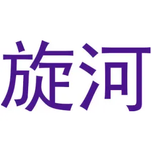 旋河