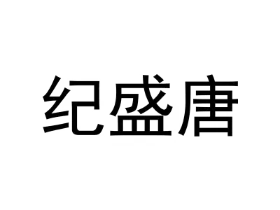 纪盛唐